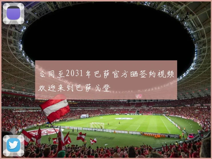 合同至2031年巴萨官方晒签约视频欢迎来到巴萨戈登